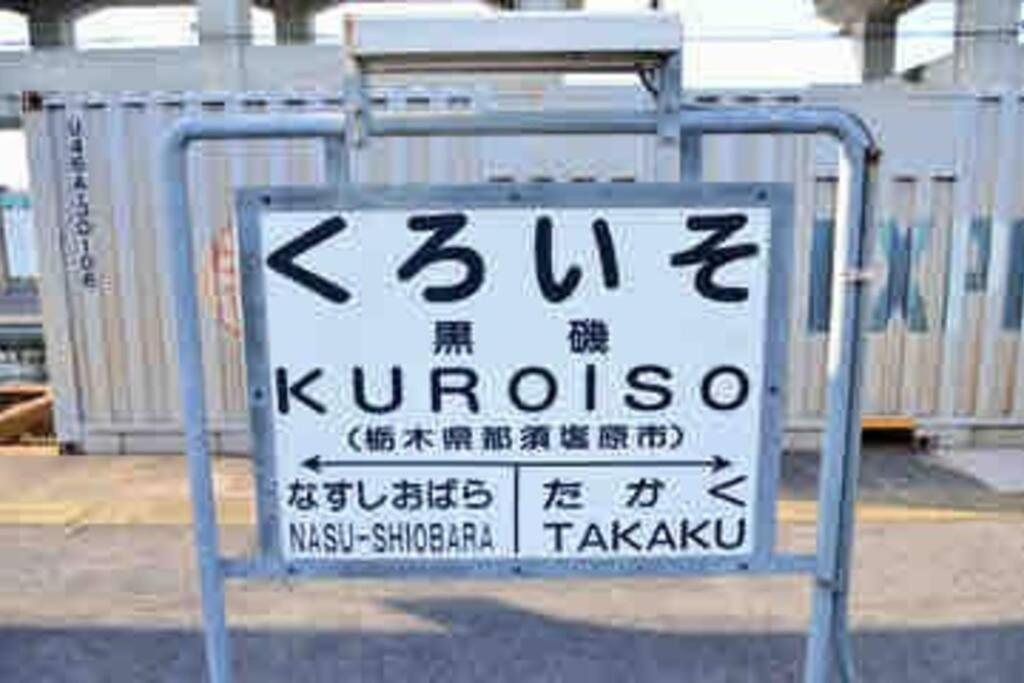-Wifi強- 那須の入り口jr黒磯駅から歩いて7分の宿泊ビル 完全プライベートフロア Nasushiobara Esterno foto